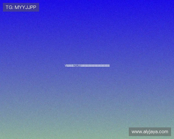 V体育官网：2026世界杯观众指南：购票、观看渠道与赛事安排