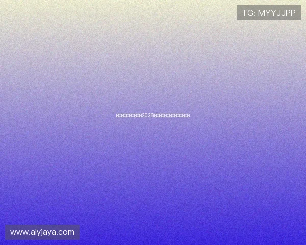 亚星官方网站全面解析2026世界杯赛事最新动态与精彩瞬间